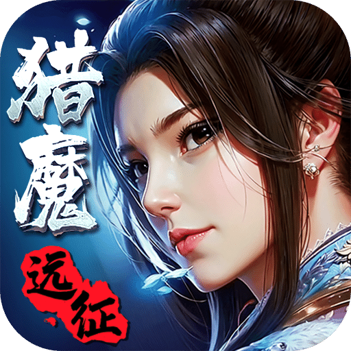 猎魔远征