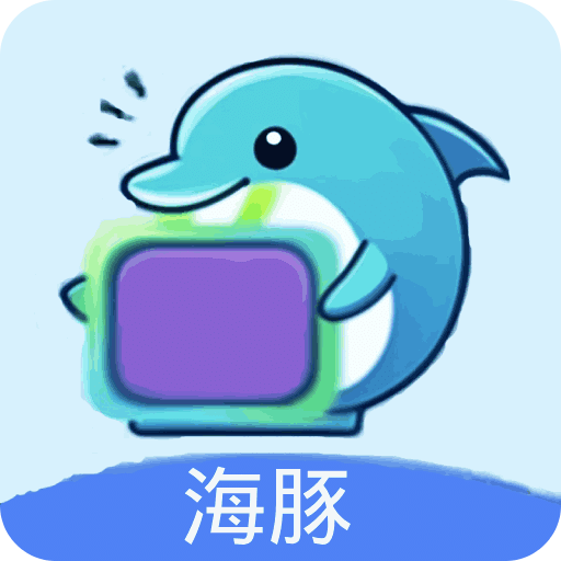 海豚