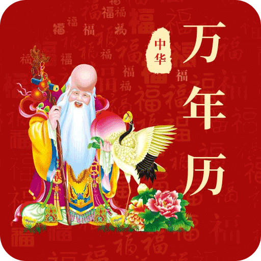 365黄历万年历