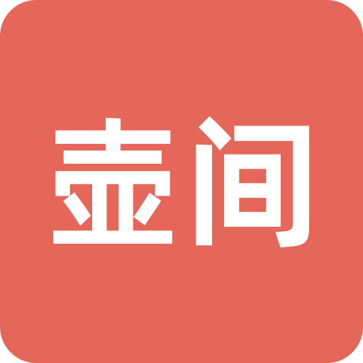 壶间
