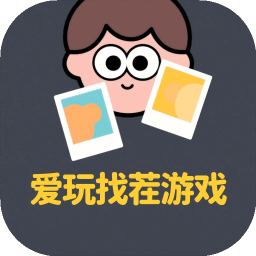爱玩找茬