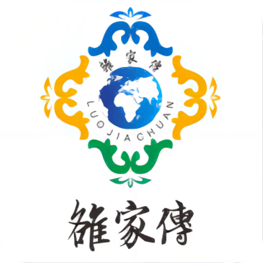 雒家传