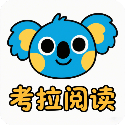 考拉阅读