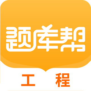 工程题库帮