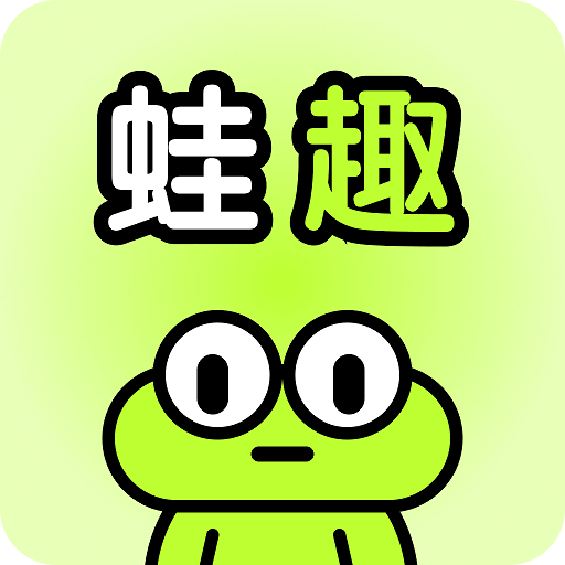 蛙趣-不同的漂流瓶体验