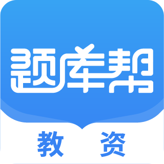 教资题库帮