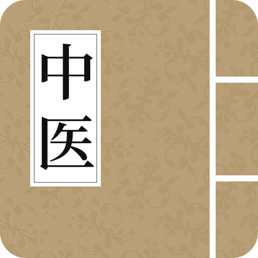 中医养生古籍