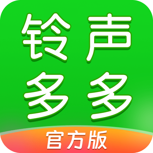 铃声多多