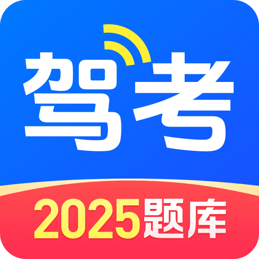 驾考在线