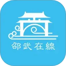 邵武在线