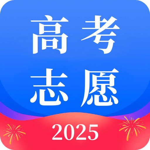高考志愿2025