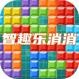 智趣乐消消