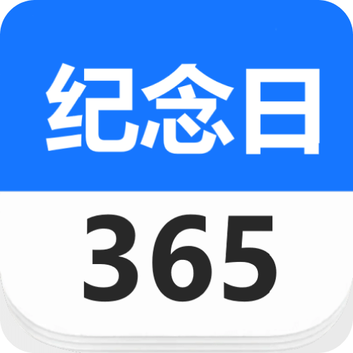 纪念日