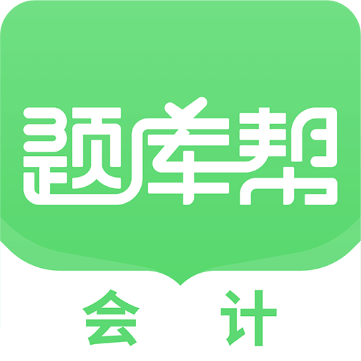 会计题库帮