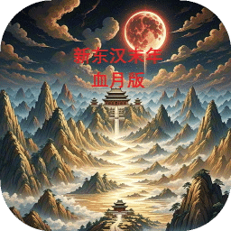 新东汉末年血月版