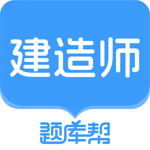 建造师题库帮