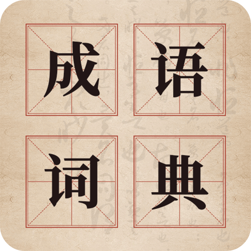 汉语成语字典