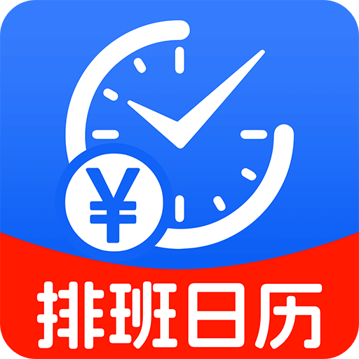排班日历记工