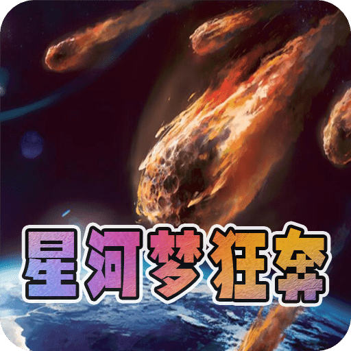 星河梦狂奔