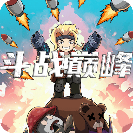 斗战巅峰