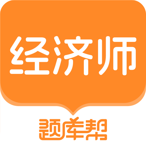 经济师题库帮
