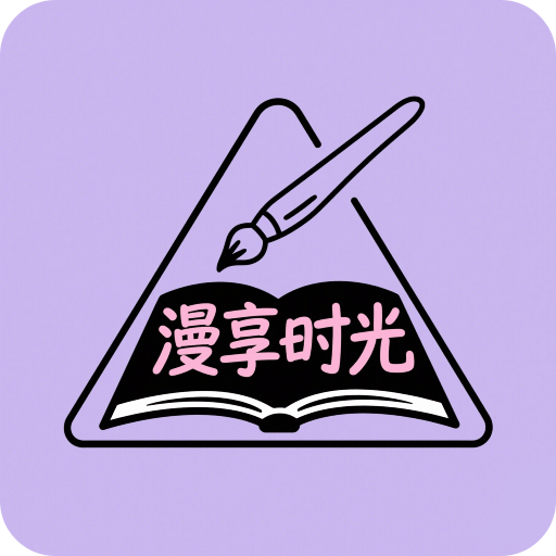 漫享时光