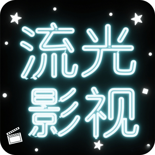 流光影视