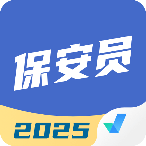 保安员考试聚题库