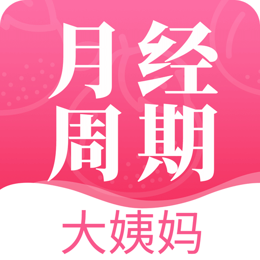 青柚大姨妈记录