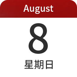 日历