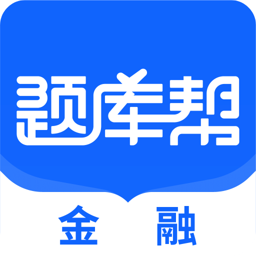 金融题库帮
