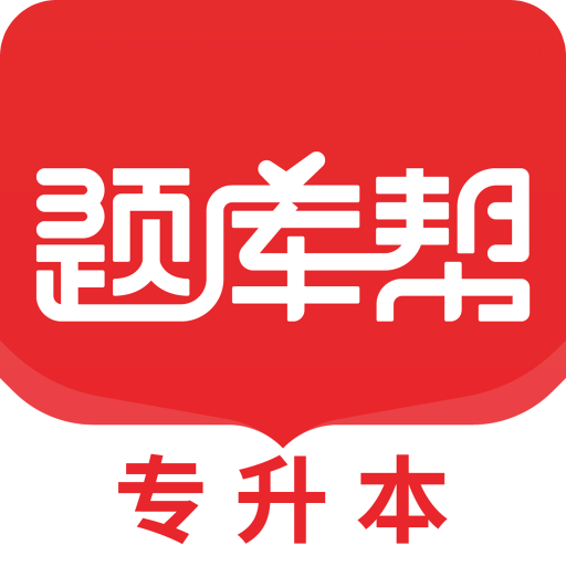 专升本题库帮