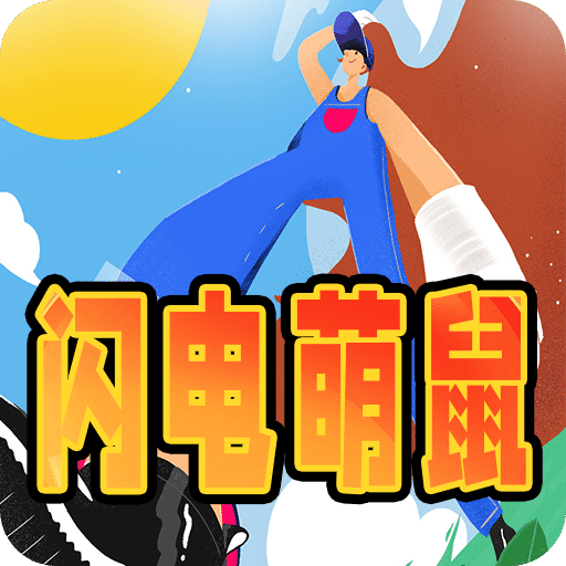 闪电萌鼠