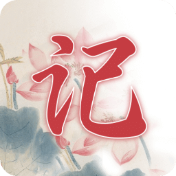 即刻备忘录