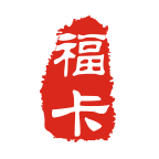 福卡