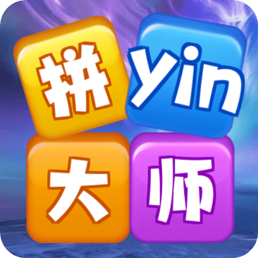 拼音大师