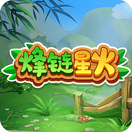 烽链星火