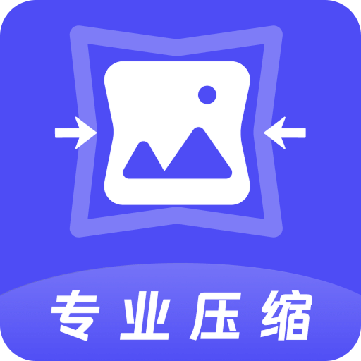 图片像素PS照片压缩器