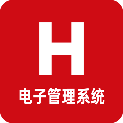 H电子管理系统