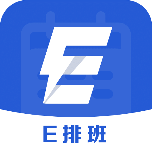 E排班