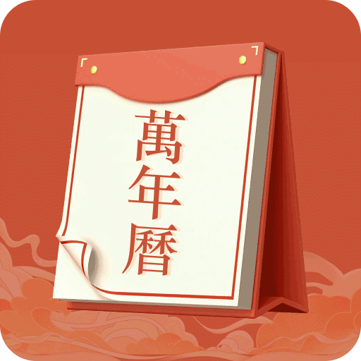 老黄历运势