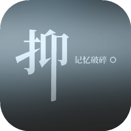 抑：记忆破碎