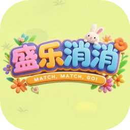 盛乐消消