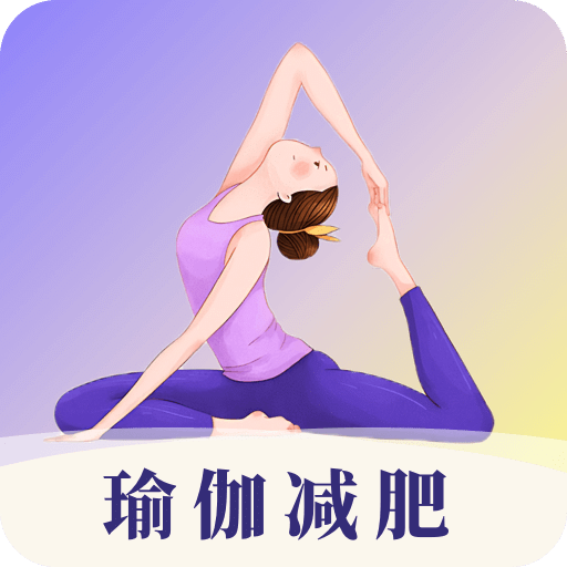 瑜伽