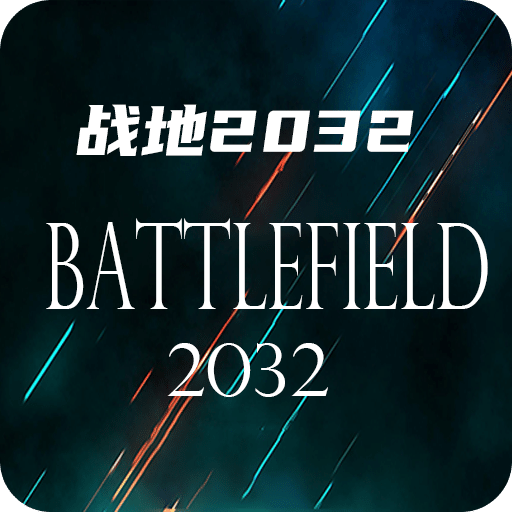 战地2032