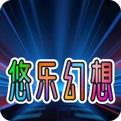 悠乐幻想