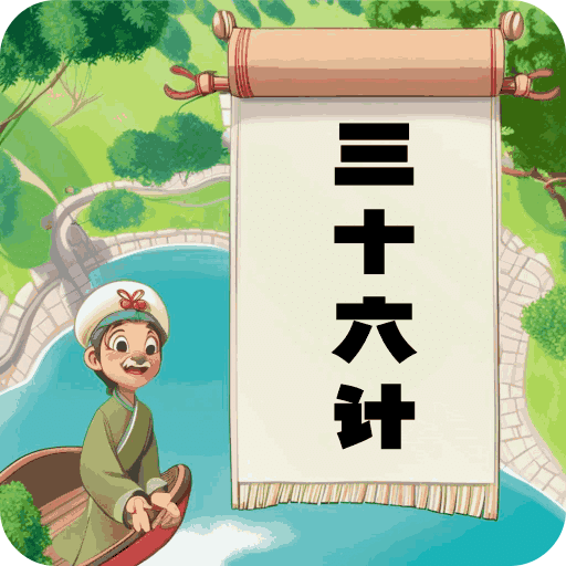 听故事学三十六计