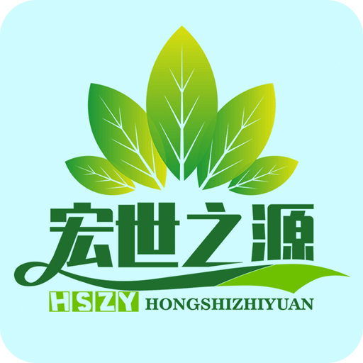 宏世之源