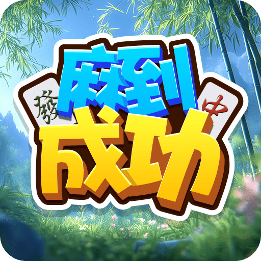 麻到成功
