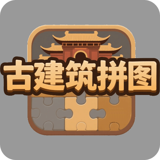 古建筑拼图